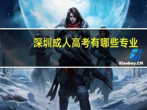 深圳成人高考有哪些专业