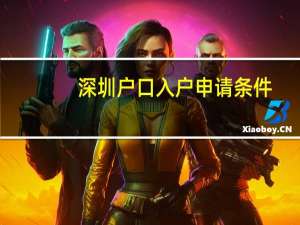 深圳户口入户申请条件