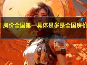 深圳房价全国第一 具体是多是全国房价前十排名