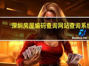 深圳房屋编码查询网站查询系统（深圳房屋编码查询网站）