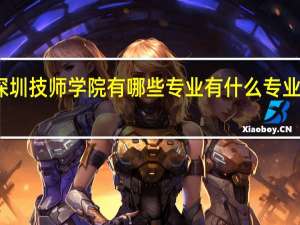 深圳技师学院有哪些专业 有什么专业可选择