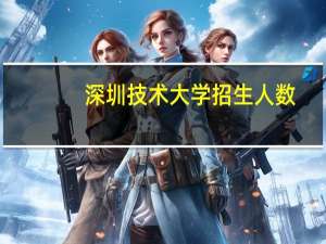 深圳技术大学招生人数