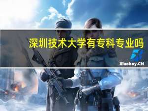 深圳技术大学有专科专业吗