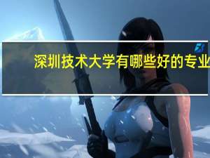 深圳技术大学有哪些好的专业