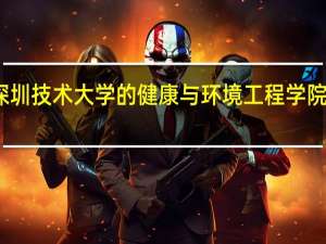 深圳技术大学的健康与环境工程学院怎么样