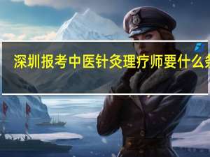 深圳报考中医针灸理疗师要什么条件？
