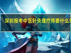 深圳报考中医针灸理疗师要什么条件