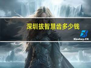 深圳拔智慧齿多少钱，带牙套要多少钱，有没有副作用