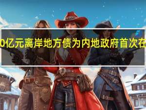 深圳拟在港发行50亿元离岸地方债为内地政府首次在境外发行社会责任债券