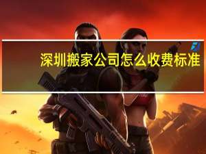 深圳搬家公司怎么收费标准
