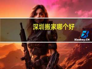 深圳搬家哪个好