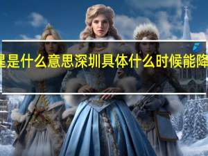 深圳摘星是什么意思 深圳具体什么时候能降为低风险地区