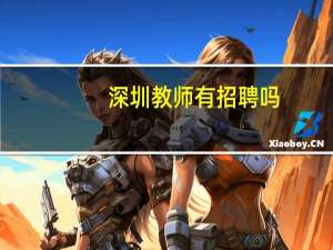 深圳教师有招聘吗
