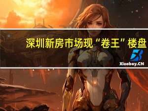 深圳新房市场现“卷王”楼盘：八五折卖房中介佣金8%