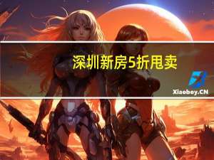 深圳新房5折甩卖？建筑性质为办公楼并非传统的商务公寓
