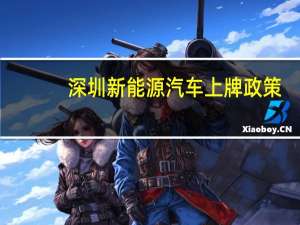 深圳新能源汽车上牌政策
