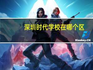 深圳时代学校在哪个区