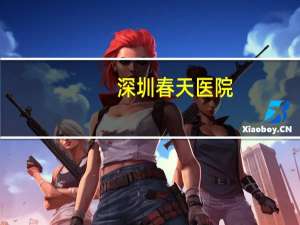 深圳春天医院？深圳市驾驶证体检有那些民营医院可以做