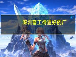 深圳普工待遇好的厂