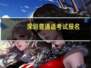 深圳普通话考试报名（深圳普通话考试报名官网）