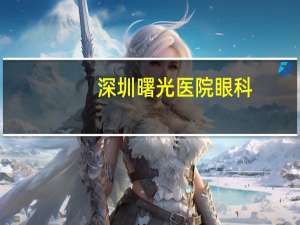 深圳曙光医院眼科？宝山区有哪些眼科医院