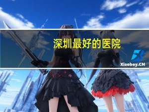 深圳最好的医院(深圳哪家医院体检最好)