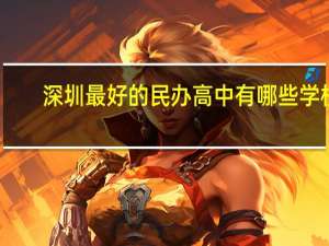 深圳最好的民办高中有哪些学校