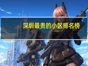 深圳最贵的小区排名榜