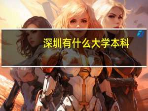 深圳有什么大学 本科