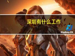 深圳有什么工作