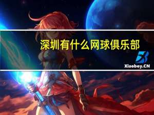 深圳有什么网球俱乐部
