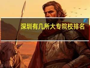 深圳有几所大专院校排名（深圳有几所大专）