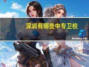 深圳有哪些中专卫校