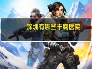 深圳有哪些丰胸医院(有哪些非常冷门的冷知识)