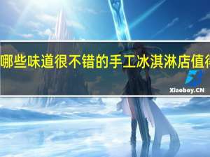 深圳有哪些味道很不错的手工冰淇淋店值得游客去打卡