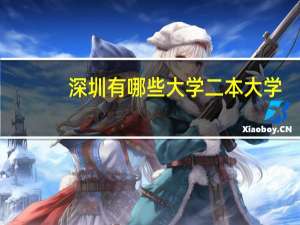 深圳有哪些大学二本大学