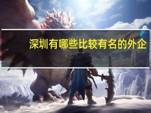 深圳有哪些比较有名的外企