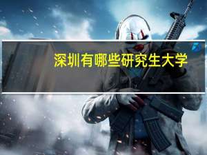 深圳有哪些研究生大学