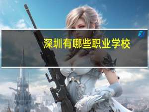 深圳有哪些职业学校