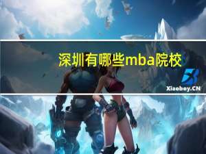 深圳有哪些mba院校