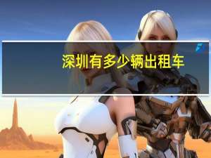 深圳有多少辆出租车