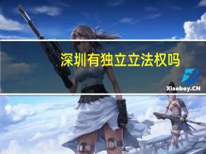深圳有独立立法权吗