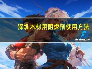 深圳木材用阻燃剂使用方法