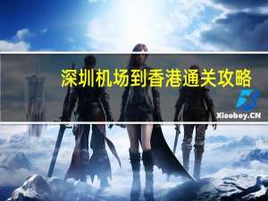 深圳机场到香港通关攻略