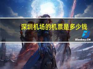 深圳机场的机票是多少钱