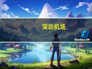 深圳机场：因机场周边出现一不明升空物部分航班运行短暂受限目前进出港航班运行已恢复正常