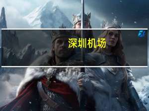 深圳机场：9月旅客吞吐量427.74万人次同比增长194.21%