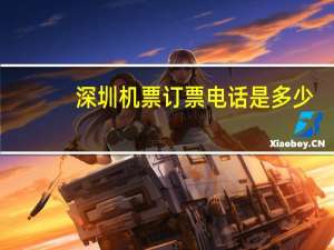 深圳机票订票电话是多少（深圳机票预订电话）