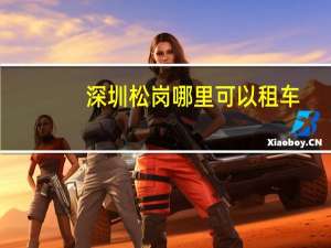 深圳松岗哪里可以租车