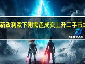 深圳楼市新政刺激下刚需盘成交上升二手市场信心仍未恢复
